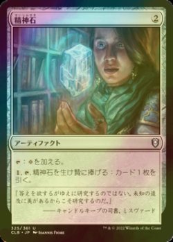 画像1: [FOIL] 精神石/Mind Stone 【日本語版】 [CLB-灰U]