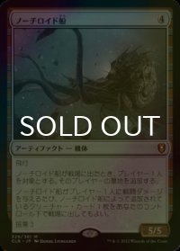 [FOIL] ノーチロイド船/Nautiloid Ship 【日本語版】 [CLB-灰MR]