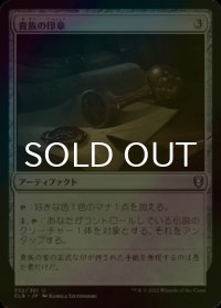 [FOIL] 貴族の印章/Patriar's Seal 【日本語版】 [CLB-灰U]