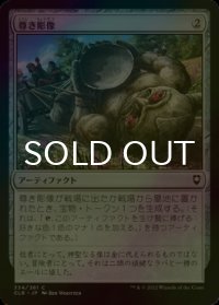 [FOIL] 尊き彫像/Prized Statue 【日本語版】 [CLB-灰C]