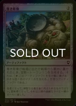 画像1: [FOIL] 尊き彫像/Prized Statue 【日本語版】 [CLB-灰C]