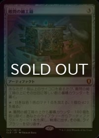 [FOIL] 難問の細工箱/Vexing Puzzlebox 【日本語版】 [CLB-灰MR]