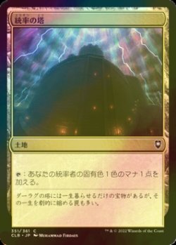 画像1: [FOIL] 統率の塔/Command Tower 【日本語版】 [CLB-土地C]