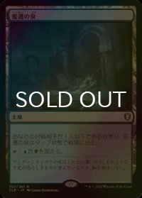 [FOIL] 変遷の泉/Morphic Pool 【日本語版】 [CLB-土地R]