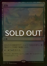 [FOIL] 雲海/Sea of Clouds 【日本語版】 [CLB-土地R]