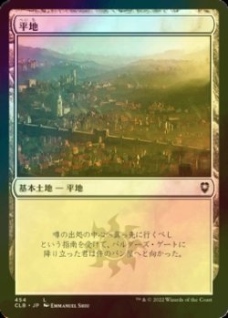 画像1: [FOIL] 平地/Plains No.454 【日本語版】 [CLB-土地C]