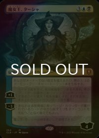 [FOIL] 魔女王、ターシャ/Tasha, the Witch Queen (全面アート版) 【日本語版】 [CLB-金MR]