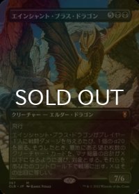 [FOIL] エインシャント・ブラス・ドラゴン/Ancient Brass Dragon (全面アート版) 【日本語版】 [CLB-黒MR]
