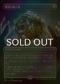 [FOIL] 難問の細工箱/Vexing Puzzlebox (全面アート版) 【日本語版】 [CLB-灰MR]