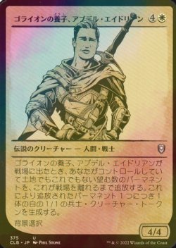 画像1: [FOIL] ゴライオンの養子、アブデル・エイドリアン/Abdel Adrian, Gorion's Ward (ショーケース版) 【日本語版】 [CLB-白U]