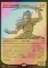 [FOIL] ヴラーキスの勇者、ラエゼル/Lae'zel, Vlaakith's Champion (ショーケース版) 【日本語版】 [CLB-白R]