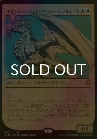 [FOIL] エインシャント・シルヴァー・ドラゴン/Ancient Silver Dragon (ショーケース版) 【日本語版】 [CLB-青MR]