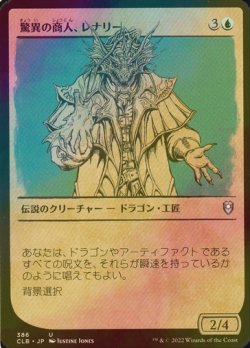 画像1: [FOIL] 驚異の商人、レナリー/Renari, Merchant of Marvels (ショーケース版) 【日本語版】 [CLB-青U]