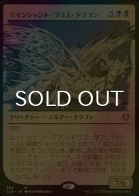 [FOIL] エインシャント・ブラス・ドラゴン/Ancient Brass Dragon (ショーケース版) 【日本語版】 [CLB-黒MR]