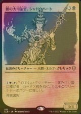 [FOIL] 闇の大司法官、シャドウハート/Shadowheart, Dark Justiciar (ショーケース版) 【日本語版】 [CLB-黒R]