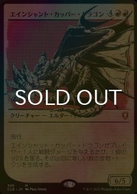 [FOIL] エインシャント・カッパー・ドラゴン/Ancient Copper Dragon (ショーケース版) 【日本語版】 [CLB-赤MR]