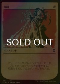 [FOIL] 稲妻/Lightning Bolt (ショーケース版) 【日本語版】 [CLB-赤C]