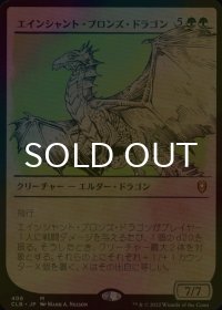 [FOIL] エインシャント・ブロンズ・ドラゴン/Ancient Bronze Dragon (ショーケース版) 【日本語版】 [CLB-緑MR]