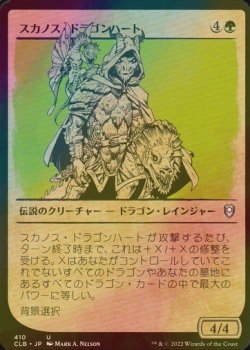 画像1: [FOIL] スカノス・ドラゴンハート/Skanos Dragonheart (ショーケース版) 【日本語版】 [CLB-緑U]