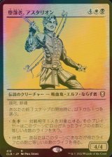 [FOIL] 堕落者、アスタリオン/Astarion, the Decadent (ショーケース版) 【日本語版】 [CLB-金R]