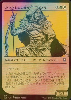 画像1: [FOIL] 小さきものの呼び手、カディラ/Cadira, Caller of the Small (ショーケース版) 【日本語版】 [CLB-金U]