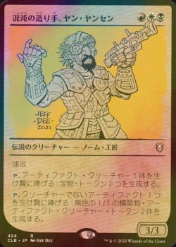 画像1: [FOIL] 混沌の造り手、ヤン・ヤンセン/Jan Jansen, Chaos Crafter (ショーケース版) 【日本語版】 [CLB-金R]