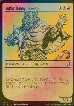 画像1: [FOIL] 市場の元締め、マハディ/Mahadi, Emporium Master (ショーケース版) 【日本語版】 [CLB-金U]