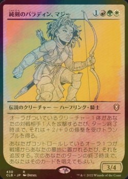 画像1: [FOIL] 純剣のパラディン、マジー/Mazzy, Truesword Paladin (ショーケース版) 【日本語版】 [CLB-金R]