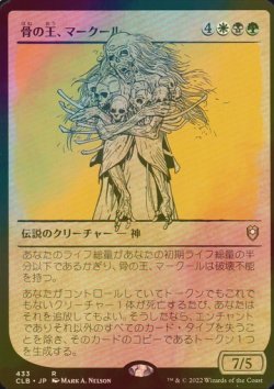 画像1: [FOIL] 骨の王、マークール/Myrkul, Lord of Bones (ショーケース版) 【日本語版】 [CLB-金R]