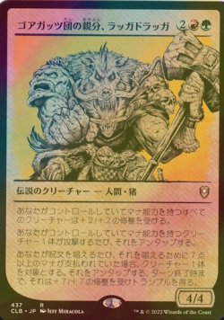 画像1: [FOIL] ゴアガッツ団の親分、ラッガドラッガ/Raggadragga, Goreguts Boss (ショーケース版) 【日本語版】 [CLB-金R]