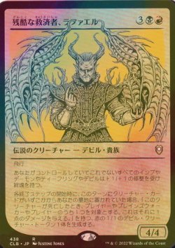 画像1: [FOIL] 残酷な救済者、ラファエル/Raphael, Fiendish Savior (ショーケース版) 【日本語版】 [CLB-金R]