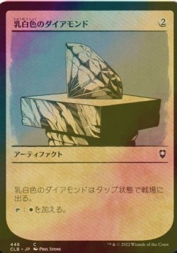 画像1: [FOIL] 乳白色のダイアモンド/Marble Diamond (ショーケース版) 【日本語版】 [CLB-灰C]