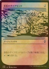 [FOIL] 苔色のダイアモンド/Moss Diamond (ショーケース版) 【日本語版】 [CLB-灰C]