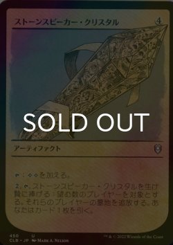 画像1: [FOIL] ストーンスピーカー・クリスタル/Stonespeaker Crystal (ショーケース版) 【日本語版】 [CLB-灰U]