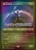 [FOIL] 闇の大司法官、シャドウハート/Shadowheart, Dark Justiciar (エッチング仕様) 【日本語版】 [CLB-黒R]