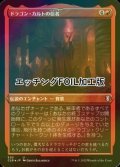 [FOIL] ドラゴン・カルトの信者/Dragon Cultist (エッチング仕様) 【日本語版】 [CLB-赤U]