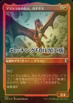 画像1: [FOIL] アストラルの狩人、ガナクス/Ganax, Astral Hunter (エッチング仕様) 【日本語版】 [CLB-赤U]