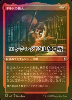 画像1: [FOIL] ギルドの職人/Guild Artisan (エッチング仕様) 【日本語版】 [CLB-赤U]