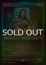 [FOIL] 森の友、ジャヘイラ/Jaheira, Friend of the Forest (エッチング仕様) 【日本語版】 [CLB-緑R]