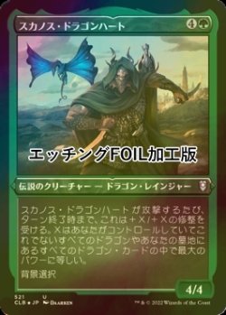 画像1: [FOIL] スカノス・ドラゴンハート/Skanos Dragonheart (エッチング仕様) 【日本語版】 [CLB-緑U]