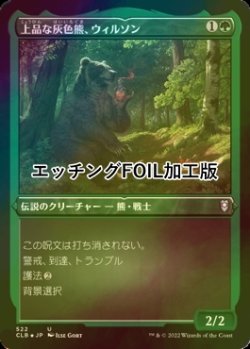 画像1: [FOIL] 上品な灰色熊、ウィルソン/Wilson, Refined Grizzly (エッチング仕様) 【日本語版】 [CLB-緑U]