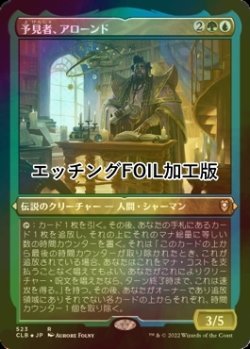 画像1: [FOIL] 予見者、アローンド/Alaundo the Seer (エッチング仕様) 【日本語版】 [CLB-金R]