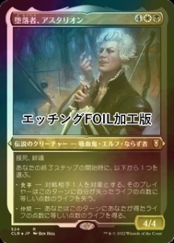 画像1: [FOIL] 堕落者、アスタリオン/Astarion, the Decadent (エッチング仕様) 【日本語版】 [CLB-金R]