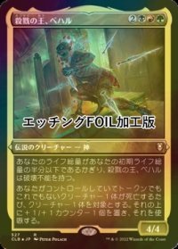 [FOIL] 殺戮の王、ベハル/Bhaal, Lord of Murder (エッチング仕様) 【日本語版】 [CLB-金R]