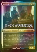 [FOIL] 四公会議/The Council of Four (エッチング仕様) 【日本語版】 [CLB-金R]