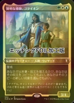 画像1: [FOIL] 賢明な導師、ゴライオン/Gorion, Wise Mentor (エッチング仕様) 【日本語版】 [CLB-金R]