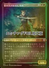 [FOIL] 影の大ドルイド、カガ/Kagha, Shadow Archdruid (エッチング仕様) 【日本語版】 [CLB-金U]