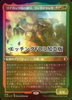 画像1: [FOIL] ゴアガッツ団の親分、ラッガドラッガ/Raggadragga, Goreguts Boss (エッチング仕様) 【日本語版】 [CLB-金R]