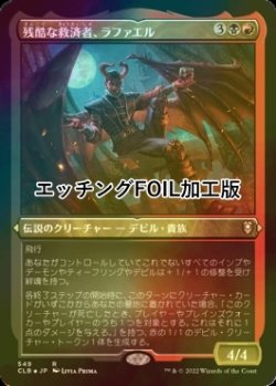 画像1: [FOIL] 残酷な救済者、ラファエル/Raphael, Fiendish Savior (エッチング仕様) 【日本語版】 [CLB-金R]