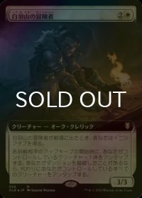 [FOIL] 白羽山の冒険者/White Plume Adventurer (拡張アート版) 【日本語版】 [CLB-白R]